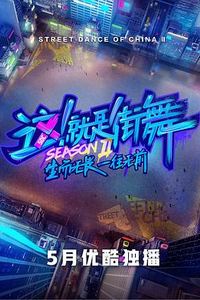 这！就是街舞第二季会员版