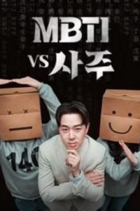 MBTI vs 四柱