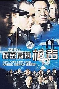 保密局的枪声2007