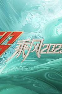 乘风2023第六号宿舍