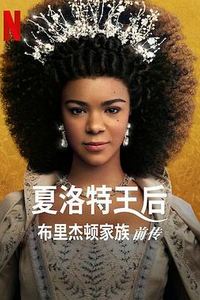 夏洛特女王：布里奇顿前传第一季