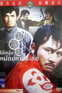 霹雳拳