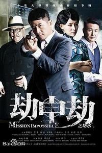 劫中劫2013