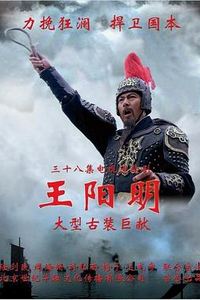 王阳明