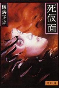 金田一耕助：死假面