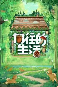 向往的生活第七季