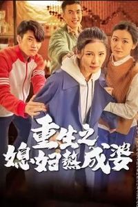 重生之媳妇熬成婆