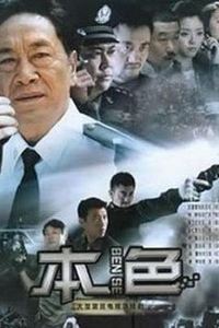 本色