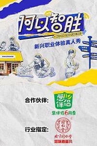何以“智胜”