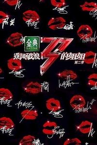 乘风破浪的姐姐第二季