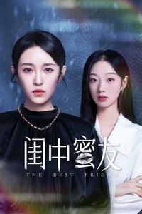 闺中蜜友