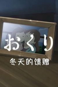 冬天的礼物