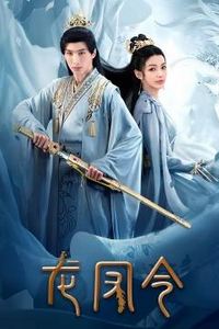龙凤令