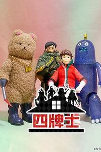 四牌士 第二季