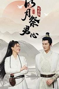 明月祭君心电影版