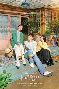 坏妈妈2023