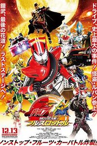 假面骑士x假面骑士 Drive 铠武 MOVIE大战Full Throttle