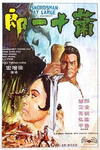 萧十一郎1971