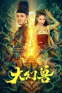 大幻兽