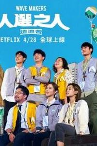 人选之人-造浪者