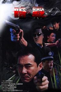暗战