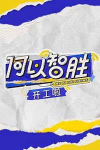 何以“智胜” 开工啦