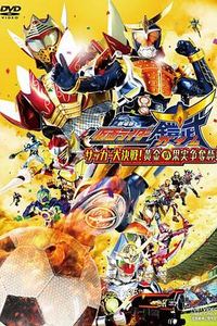 假面骑士铠武剧场版：足球大决战！黄金果实争夺杯！
