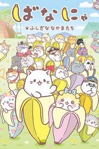 香蕉喵不可思议的伙伴们