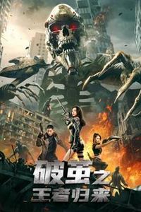 破茧之王者归来