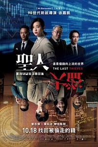 圣人大盗