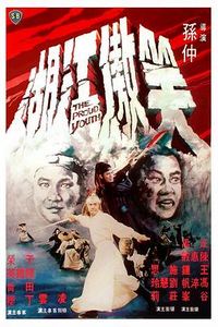 笑傲江湖1978