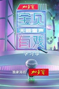 宝贝有戏·天籁童声学习季