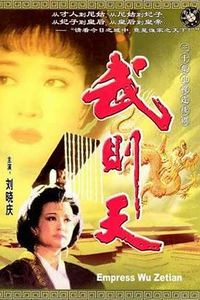 武则天1995