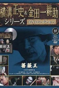 金田一耕助：蔷薇王