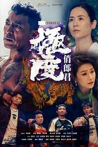 极度俏郎君粤语