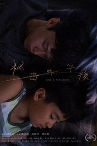秘密的午后