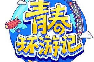 青春环游记第四季