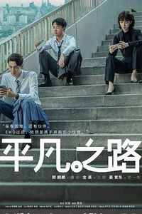 平凡之路