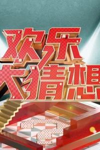 欢乐大猜想