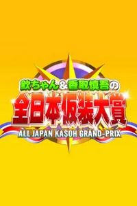 超级变变变