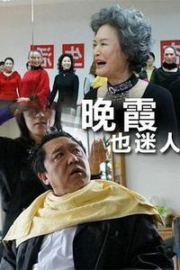 晚霞也迷人