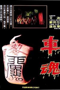 车魂