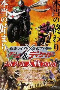 假面骑士×假面骑士 W(Double)Decade MOVIE大战2010