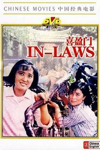 喜盈门