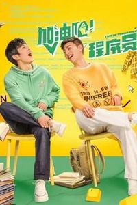 加油吧！程序员