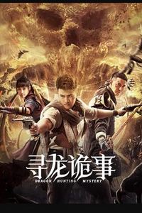 寻龙诡事