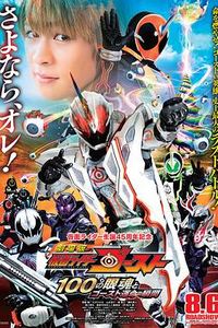 剧场版 假面骑士Ghost 100眼魂和Ghost命运的瞬间
