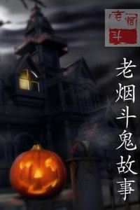 老烟斗鬼故事