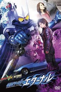 假面骑士W RETURNS 假面骑士Eternal