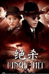 绝杀